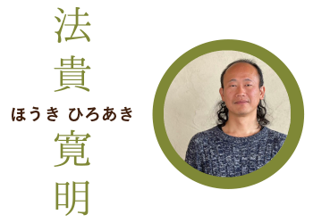 法貴寛明 ほうきひろあき