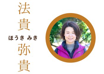 法貴弥貴 ほうきみき