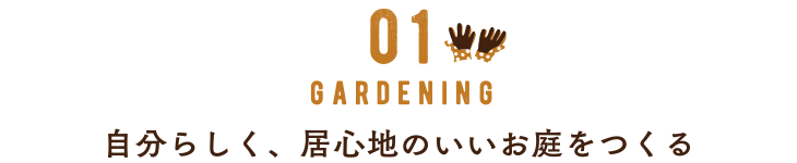 01 ガーデニング　自分らしく、居心地のいいお庭をつくる