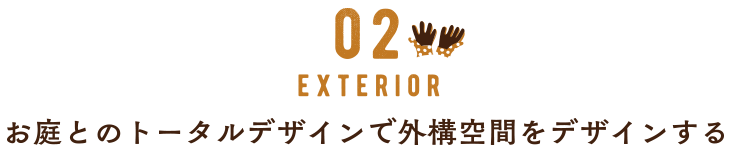 02 エクステリア　お庭とのトータルデザインで外光空間をデザインする