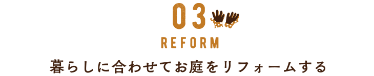 03 リフォーム　暮らしに合わせてお庭をリフォームする