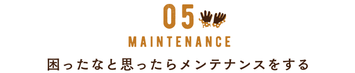05 お庭のメンテナンス　困ったなと思ったらメンテナンスをする