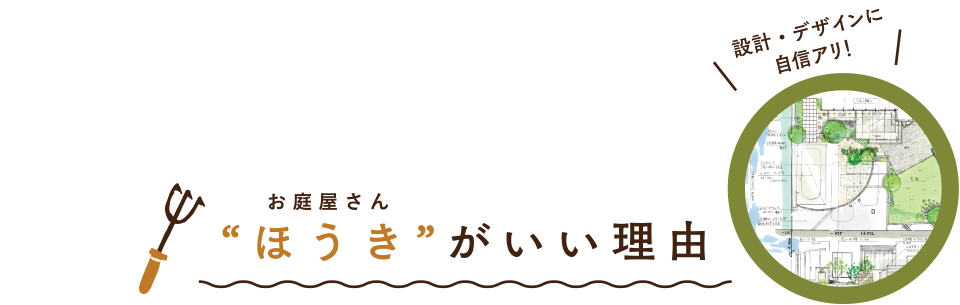 お庭屋さん ほうき がいい理由