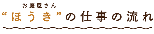 お庭屋さん ほうき　のしごとの流れ