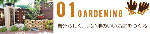 01 ガーデニング　自分らしく、居心地のいいお庭をつくる