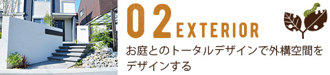 02 エクステリア　お庭とのトータルデザインで外光空間をデザインする