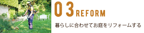 03 リフォーム　暮らしに合わせてお庭をリフォームする
