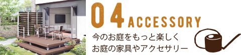 04　お庭の家具＆アクセサリー　今のお庭をもっと楽しくお庭の家具やアクセサリー