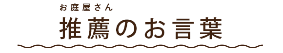 お庭屋さん　推薦のお言葉