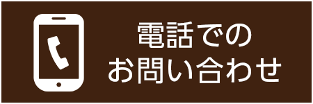 電話でのお問い合わせ