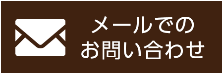 メールでのお問い合わせ