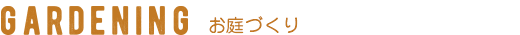 GARDENING お庭づくり
