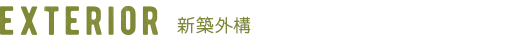 EXTERIOR 新築外構