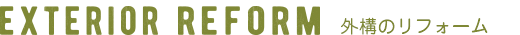EXTERIOR REFORM 外構のリフォーム