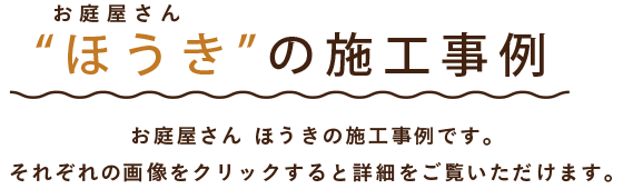 お庭屋さんほうきの施工事例